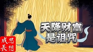 意外之财，是99%人的人生滑铁卢！本期视频揭示普通人为何会被“横财”反噬， 甚至走向毁灭！ #wealth#fortune#rich#money#强者思维#人性#自我提升#财富