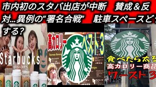 市内初のスタバ出店が中断　賛成＆反対…異例の“署名合戦”　駐車スペースどうする？