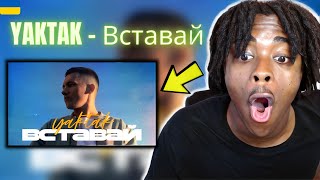 YAKTAK - Вставай | REACTION