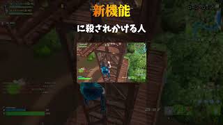 【Fortnite】新機能に殺されかけた #fortnite #shorts #フォートナイト