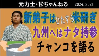 新弟子はひたすら米研ぎ 九州へはナタ持参　2024.8.21