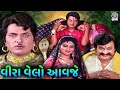 વીરા વેલો આવજે | Veera Velo Aavje | Gujarati Movie Scenes | Ranjit Raj, Kiran Zaveri