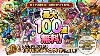 【ドラクエタクト】1周年記念SPスカウト/無料100連