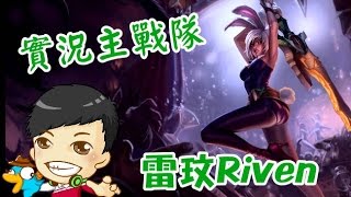 [GodJJ] 戰隊積分 上路雷玟躺著被Carry with winds+Lilballz +Galala+火龍