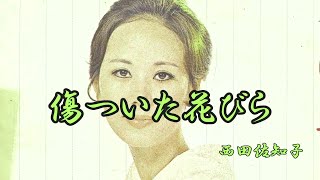 傷ついた花びら　西田佐知子