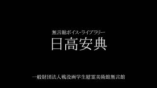 日高安典（YASUNORI HIDAKA）