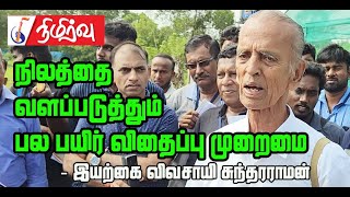 நிலத்தை வளப்படுத்தும் பல பயிர் விதைப்பு முறைமை | இயற்கை விவசாயி சுந்தரராமன்