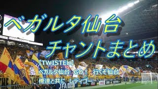 ベガルタ仙台 チャントまとめ｜天皇杯決勝 vs 浦和レッズ Chants by Vegalta Sendai supporters in The Emperor's Cup Final