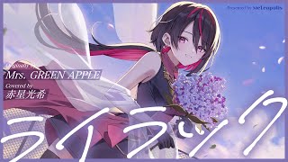 ライラック - Mrs. GREEN APPLE // covered by 赤星光希