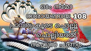 ഓം നമോ നാരായണായ 108 പ്രാവശ്യം  / om namo narayanaya 108 times