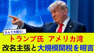 【トランプ氏】''アメリカ湾'' 改名主張と大規模関税を明言