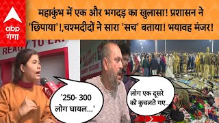 महाकुंभ में एक और भगदड़ का खुलासा! प्रशासन ने 'छिपाया'!,चश्मदीदों ने सारा 'सच' बताया! भयावह मंजर!