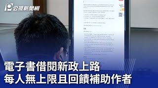 電子書借閱新政上路 每人無上限且回饋補助作者｜20230905 公視晚間新聞