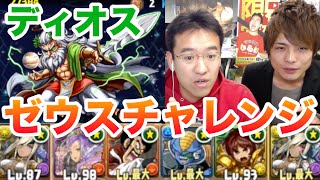 【パズドラ】ゼウスチャレンジ！天地神(ディオス)にソニアグランで挑戦！