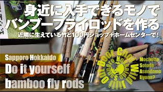 生活雑貨利用で軽量バンブーフライロッド【Fly Fishing Tacle】【DIY】