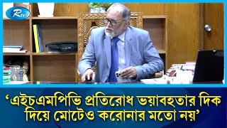 এইচএমপিভি প্রতিরোধ ভয়াবহতার দিক দিয়ে মোটেও করোনার মতো নয়: অধ্যাপক ডাক্তার সায়েদুর রহমান | Rtv News