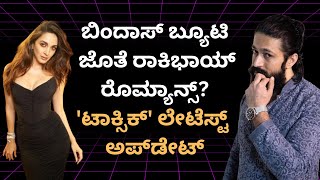 toxic movie : ಬಿಂದಾಸ್ ಬ್ಯೂಟಿ ಜೊತೆ ರಾಕಿಭಾಯ್ ರೊಮ್ಯಾನ್ಸ್? 'ಟಾಕ್ಸಿಕ್' ಲೇಟೆಸ್ಟ್ ಅಪ್‌ಡೇಟ್ ಏನಿದೆ? #yash