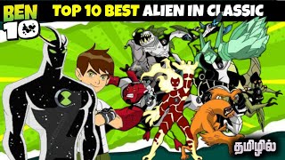 Ben 10 Classic - இல் உள்ள மிக சக்திவாய்ந்த எலியன்கள் ☠️ | Cartoon box | #shorts #shortsfeed