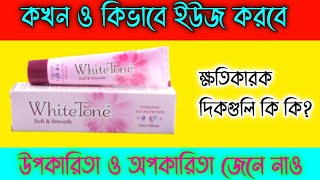 Whitetone cream side effects and benefits full review||এই ক্রিমটি কেমন জেনে নাও? ক্ষতিকারক দিক কি কি