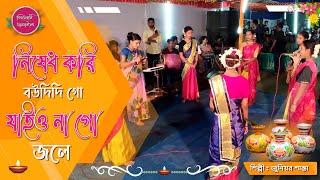 নিষেধ করি বউদিদি গো যাইও না গো জলে।Nished Kori Bowdi go Jaiyo Nago Jole।শান্তার ধামাইল।সিলেটি ধামাইল