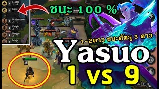 LOLTH  - ทีม Noble 6 คน  วิธีคว้าแชมป์ Easy & Yasuo  ใส่เดี่ยวศัตรู 1 VS 9  - LOL AutoChess