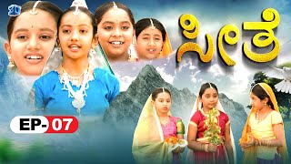 Seethe - ಸೀತೆ | Episode 7 | ಸೀತೆ ತುಳಸಿ ಗಿಡಗಳು | Kannada Bhakthi Serial | HD