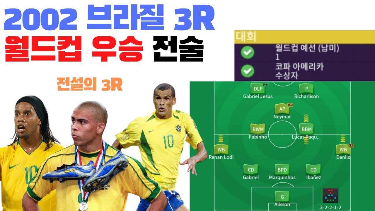 [FMM2021]2002 월드컵 우승 3R 브라질3-4-1-2전술 Tactics - YouTube