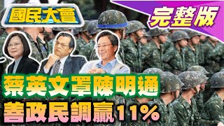 @tvbscitizenclub 賀德芬稱陳明通會賣台!TVBS民調張善政贏鄭運鵬11%!蔡英文基隆捷運騙局又來?美要台灣學烏克蘭巷戰? 國民大會 20220817(完整版)