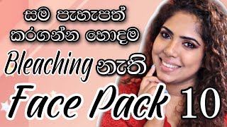 Skin Brightening Face Packs | Skin Lightening face masks | Sinhala Beauty Tips 2021