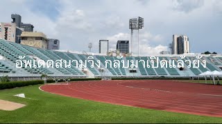 EP 26 อัพเดต สนามกีฬาแห่งชาติ National Stadium  สนามศุภชลาศัย กลับมาเปิดแล้วยัง #วิ่งมาราธอน