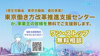 ご存じですか？東京働き方改革推進支援センター