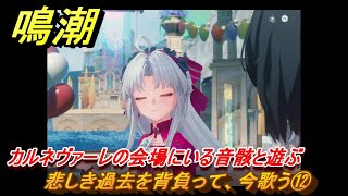 鳴潮　悲しき過去を背負って、今歌う⑫　カルネヴァーレの会場にいる音骸と遊ぶ　神が黙したままだとしても　リナシータ第二章・第三幕　Ver2.0追加ストーリー　＃４５