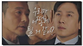 ♨이선균(Lee Sun-kyun)에게 경고하는 이성재(Lee Sung-Jae)♨  ＂앞으로 어떻게 될 거 같아?＂ 검사내전(Diary of a prosecutor) 14회