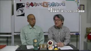 【うらない君とうれない君】時事のコーナー「元・ほっしゃんさんの引退騒動は解明が原因？」