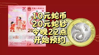 注意！10元蛇币、20蛇钞，今晚22点起预约！