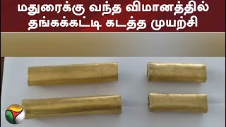 துபாயிலிருந்து மதுரைக்கு  தங்கக்கட்டிகள் கடத்த முயற்சி