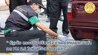 รัฐเข้ม ตรวจจับ ปรับจริง ห้ามใช้รถยนต์ควันดำ ลด PM 2.5