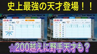 （栄冠ナインスカウト）史上最強の天才登場！！裏技使うまでもなく最強世代ができました！！育成法も解説