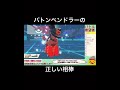 【ポケモン剣盾・面白ギミック 12】バトンペンドラーの正しい相棒 shorts