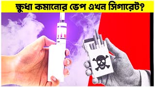 কত কিছু লুকিয়ে রাখা হয় আমাদের থেকে।। সিগারেট নাকি ভেপ?।। Vape vs cigarette