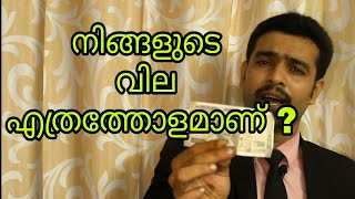 Am I valuable ? How much ? I am valuable- Malayalam #Famous_Malayalam_Motivational_ story_38
