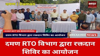 #daman  RTO विभाग द्वारा रक्तदान शिविर का आयोजन