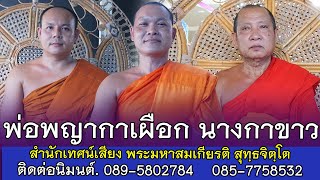 ประวัติการแต่งคายมงคล พ่อพญากาเผือก นางกาขาว | สำนักเทศน์เสียง พระมหาสมเกียรติ สุทฺธจิตฺโต