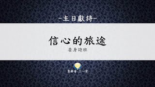 委身詩班20201004主日獻詩 信心的旅途