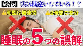 【驚愕】実は勘違いしている睡眠のよくある誤解5選！今日から快眠！