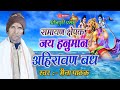 Bhojpuri प्रसंग  ||  जय हनुमान || अहिरावण वध - || Maina Pathak || Bseries Live