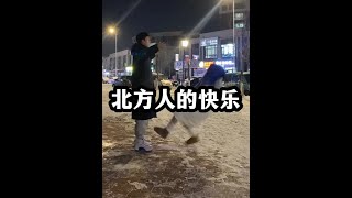 下雪天有多滑，这是南方体验不到的快乐！哈哈哈哈笑不活了！ #雪地里撒欢 #倒霉蛋 #滑雪社死 #看一遍笑一遍