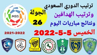 ترتيب الدوري السعودي وترتيب الهدافين ونتائج مباريات اليوم الخميس 5-5-2022 من الجولة 26