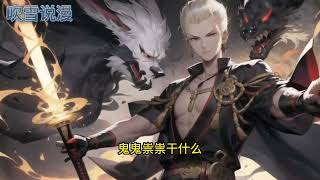 《一夜練成至尊法》第1-120話：穿越玄幻世界，被欺負了三年，才終於開啟系統！ 可以看到別人的機緣，然後狠狠掠奪！ 天材地寶，絕世女帝，上古遺寶，我全都要！ #爽文 #熱血 #AI小說 #推文