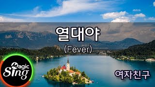 [매직씽아싸노래방] 여자친구 GFRIEND  - 열대야 (Fever)  노래방(karaoke) | MAGICSING